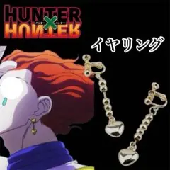 HUNTER×HUNTERヒソカ＝モロウ イヤリング