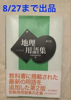 地理用語集 第2版