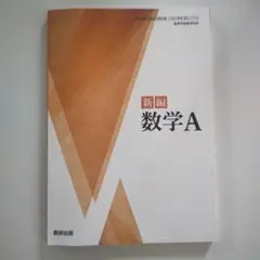 新編 数学A 教科書