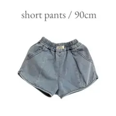 ショートパンツ 90cm