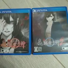 PSVita 真 流行り神 1・2
