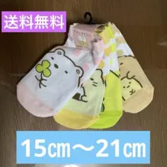すみっコぐらし靴下4足セット約15㎝〜21㎝