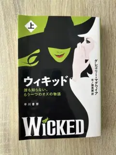 ウィキッド 上巻 グレゴリー・マグワイア