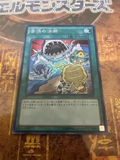 遊戯王 苦渋の決断 スーパー