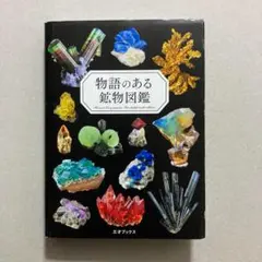 物語のある鉱物図鑑
