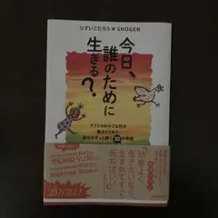 今日、誰のために生きる？ ひすいこたろう著