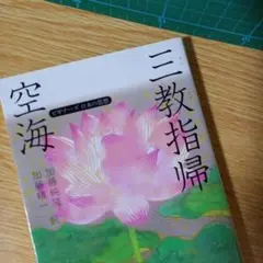 文庫　空海「三教指帰」