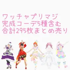 【コーデ5種含む】ワッチャプリマジ　295枚まとめ売り