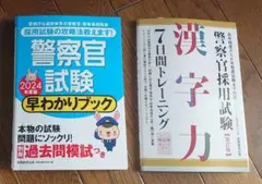 2冊セット　2024警察官試験早わかりブック　警察官採用試験 漢字力