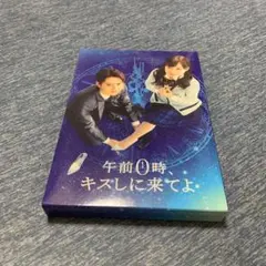 午前0時、キスしに来てよ ブルーレイ初回限定盤