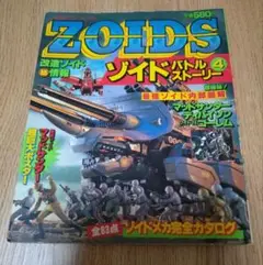 ZOIDS バトルストーリー 1.3.4巻セット ZOIDS バトルストーリー 1.3.4巻セット（ZOIDSゾイドバトル