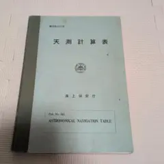 天測計算表
