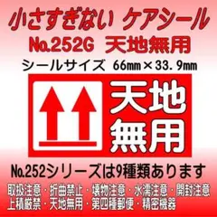 サンキューシール №252G 天地無用　ケアシール