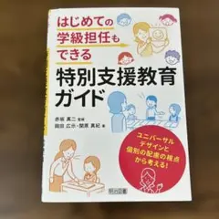 はじめての学級担任もできる特別支援教育ガイド ユニバーサルデザインと個別の配慮…