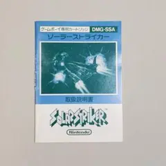 ゲームボーイ 取扱説明書 ソーラーストライカー ※注意！ソフトなし※