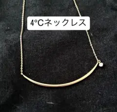 4°C シンプルネックレス　カナル4℃