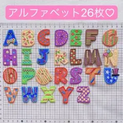 ワッペン　26枚　アルファベット　ハンドメイド　手芸手作り入学入園　バラ売り可能