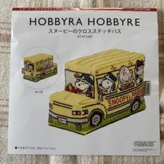 ホビーラホビーレ　スヌーピーのクロスステッチバス　図案と糸半分