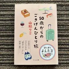 50歳からのごきげんひとり旅 (だいわ文庫) - 山脇 りこ