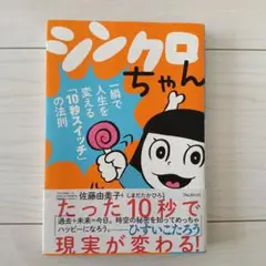 シンクロちゃん 一瞬で人生を変える「10秒スイッチ」の法則