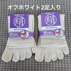 綿絹五本指ソックス22~25cmオフホワイト2足入りかかとなし