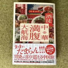 酒徒 中華満腹大航海