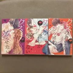 クズな君しか愛せない1-3巻（1・2巻初版）