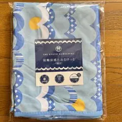 【未開封】京都くろちく接触涼感タオルケット（非売品）1～2日で匿名発送、即購入可