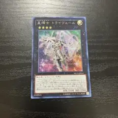 遊戯王　星輝士トライヴェール シークレットレア1枚【アジア版】
