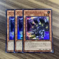 遊戯王　ガジェットゲーマー　スーパー３枚セット