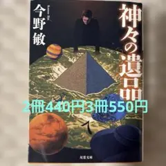 文庫本　まとめ売り　神々の遺品<新装版>