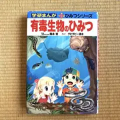 学研まんが　新ひみつシリーズ　有毒生物のひみつなど11冊 2025年最新】有毒生物のひみつの人気アイテム - メルカリ