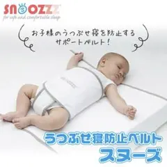 SNOOZZZ うつぶせ防止ベルト