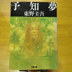 予知夢 東野圭吾 文春文庫