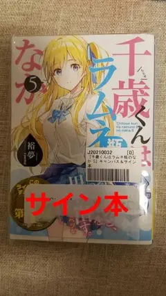 千歳くんはラムネ瓶のなか　1巻　サイン本 2025年最新】千歳くんはラムネ瓶のなか サインの人気アイテム