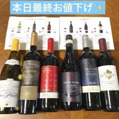 【本日限定!最終お値下げ中】高級ワイン エノテカ 6本飲み比べセット