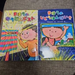 まほうのゆうびんポスト まほうのじどうはんばいき 2冊セット
