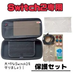 【 switch2専用 】 フルセット　収納ケース　保護フィルム　カバー　ケース