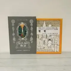 ミヒャエル・エンデ　モモ はてしない物語 2冊セット　ハードカバー