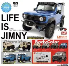 ライフイズジムニー　アピオ　ジムニーシエラ　stasto 全5種　コンプリート