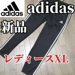 【希少残りわずか】新品　adidas レディースXL ブラックジャージパンツ 黒