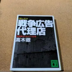 ドキュメント戦争広告代理店 情報操作とボスニア紛争