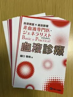 【裁断済】非血液専門医・ジェネラリストのための血液診療