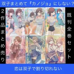 【双子まとめて『カノジョ』にしない? 】【恋は双子で割り切れない】既刊全巻セット