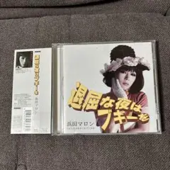 浜田マロンCD『退屈な夜はブギーを』