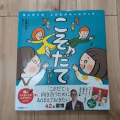 こそだてえほん はじめての「よのなかルールブック」