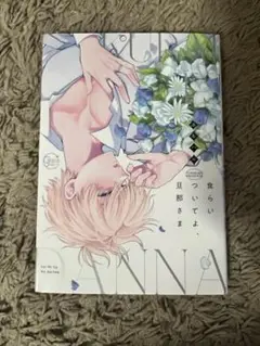 食らいついてよ、旦那さま　ユキハル