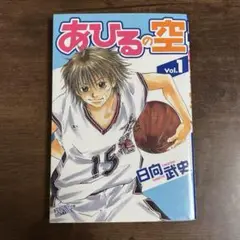 あひるの空　初版　第1巻