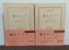 トーマス・マン 戀人ロッテ　上下セット