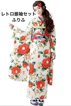 ふりふ 乙女椿振袖フルセット 髪飾り付き 美品